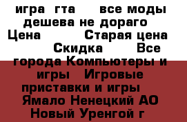 игра  гта 4   все моды дешева не дораго › Цена ­ 100 › Старая цена ­ 250 › Скидка ­ 6 - Все города Компьютеры и игры » Игровые приставки и игры   . Ямало-Ненецкий АО,Новый Уренгой г.